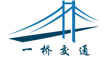 一桥交通设施（青岛）有限公司